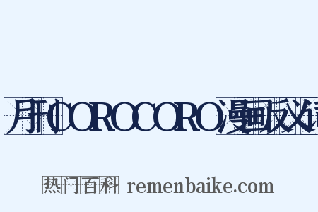 月刊COROCORO漫画反义词是什么意思的图片